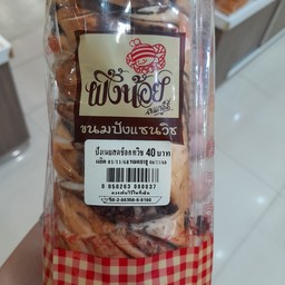 ปังเนยสดช็อกทวิช