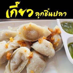 เกี๊ยวปลา 3 ลูก