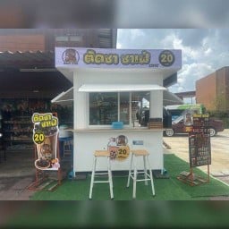 ติดชา ชาเฟ่ สำนักท้อน