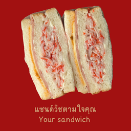 Your sandwich (เลือกไส้ได้ตามใจ)