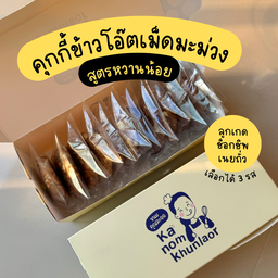 ขนมคุณละออ - หทัยราษฎร์