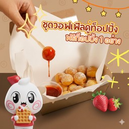 ชุดวอฟเฟิลเสิร์ฟคู่ท็อปปิ้ง