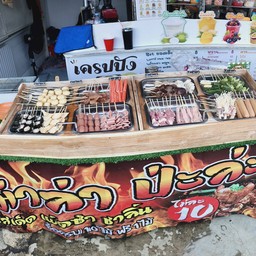 หม่าล่าป่ะล่ะ เซเว่นพุธทมณฑลสาย2ซอย13