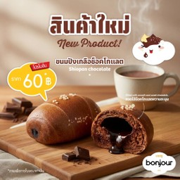 ขนมปังเกลือช็อคโกแลต