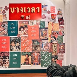 บางเวลานมสด สาขาซอยแคบบ้านบึง