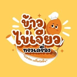 ข้าวไข่เจียวบุฟเฟ่ต์ เครื่องไม่อั้น