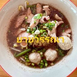 ยายวรรณาก๋วยเตี๋ยวน้ำตก หมู/เนื้อ/เนื้อตุ๋น