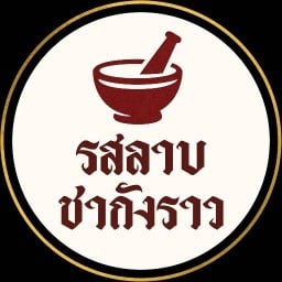 รสลาบชากังราว,ส้มตำ25.คอหมูย่างอบโอ่ง หทัยราษฎร์