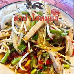 ตำป่าใส่หมูยอ