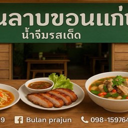 ร้านลาบ2พี่น้อง (บ้านโค้ก กบินทร์บุรี) บ้านโค้ก กบินทร์บุรี (ติดร้านคาราโอเกะแบทเทิล และ ร้านเหล็กวัสดุก่อสร้าง)