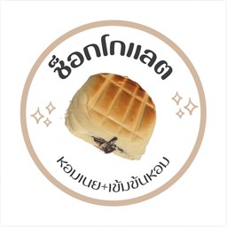 หอมเนย ปังปิ้งเตาถ่าน (หน้าเซเว่นเอื้ออาทร)