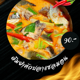 ต้มยำหัวปลาแซลมอนน้ำข้น