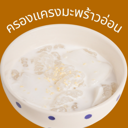 ครองแครงมะพร้าวอ่อน