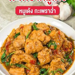 ข้าว กะเพราหมูเด้ง