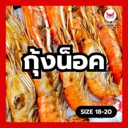 กุ้งเผา ทะเลเผา ใช้กุ้งเป็น 100% ของสดใหม่ทุกวัน กุ้งเผา ทะเลเผา ใช้กุ้งเป็น 100% ของสดใหม่ทุกวัน