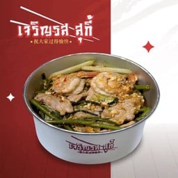 สุกี้แห้ง หมู-กุ้ง