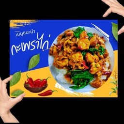 ร้านโครตกะเพราเจ๊ทรายพฤกษา76