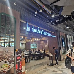 ก๋วยเตี๋ยวเรือพระนคร Samyan Mitrtown