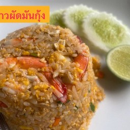 ข้าวผัดกุ้ง×มันกุ้ง