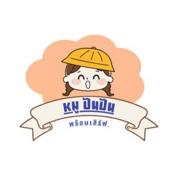 หมูปัน พร้อมเสิร์ฟ