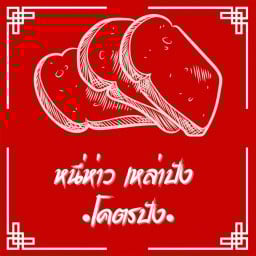 โคตรปัง•ปังปิ้งเตาถ่าน สุพรรณบุรี