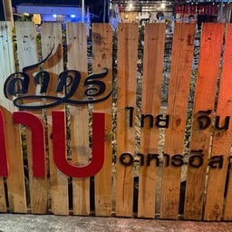 ลาบสาคร บางปลา