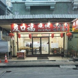 หม่าล่าสี่มุม（ 友口福 ） สาขาหมู่บ้านสีวลี