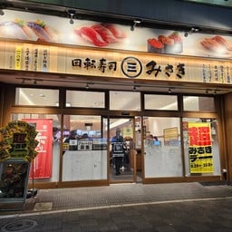 มิซากิซูชิ