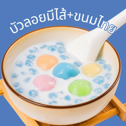 บัวลอยมีไส้ + ขนมไทย