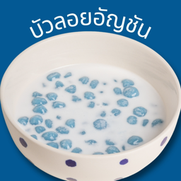 บัวลอยอัญชัน