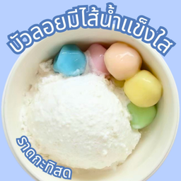 บัวลอยมีใส้น้ำแข็งใส