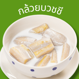 กล้วยบวชชี