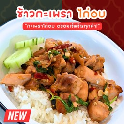 ข้าวกะเพรา ไก่อบ