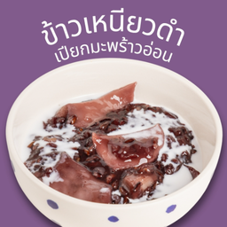 ข้าวเหนียวดำเปียกมะพร้าวอ่อน