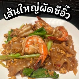 เส้นใหญ่ผัดซีอิ๊วกุ้ง