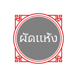 malaman หมาล่าแมน malaman หมาล่าแมน