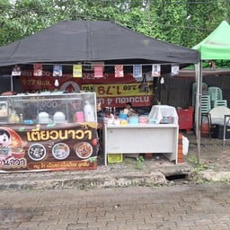 เตี๋ยวนาวา