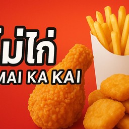 ไก่ไม่ไก่ - Kai Mai Kai