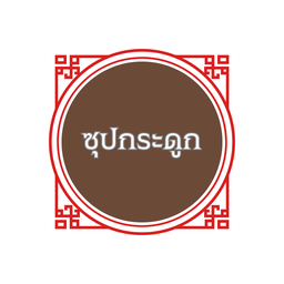 malaman หมาล่าแมน malaman หมาล่าแมน