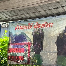 ข้าวแกงใต้ เมืองพังงา