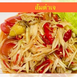ส้มตำเจ