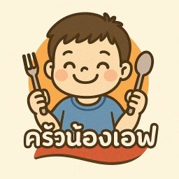 ครัวน้องเอฟ 1