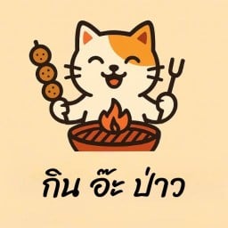 ส้มตำ กิน อ๊ะ ป่าว - กินทุกอย่างที่อยากจะกิน