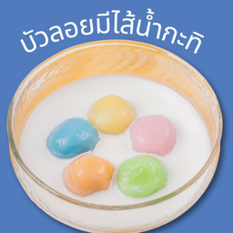 บัวลอยมีไส้ น้ำกะทิ