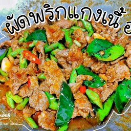 เนื้อผัดพริกแกง (กับข้าว)