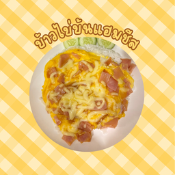 ข้าวไข่ข้นแฮมชีส