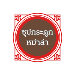 malaman หมาล่าแมน malaman หมาล่าแมน