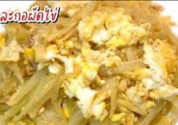 มะละกอผัดไข่ราดข้าว