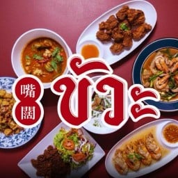 ขัวะ - Thai-Chinese cuisine