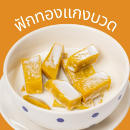 ฟักทองแกงบวด